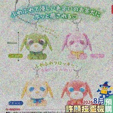 【許願扭蛋機】 8月『預購』  茶犬植絨吊飾 全4種 正版 T-ARTS 扭蛋 轉蛋 植絨 公仔 吊飾