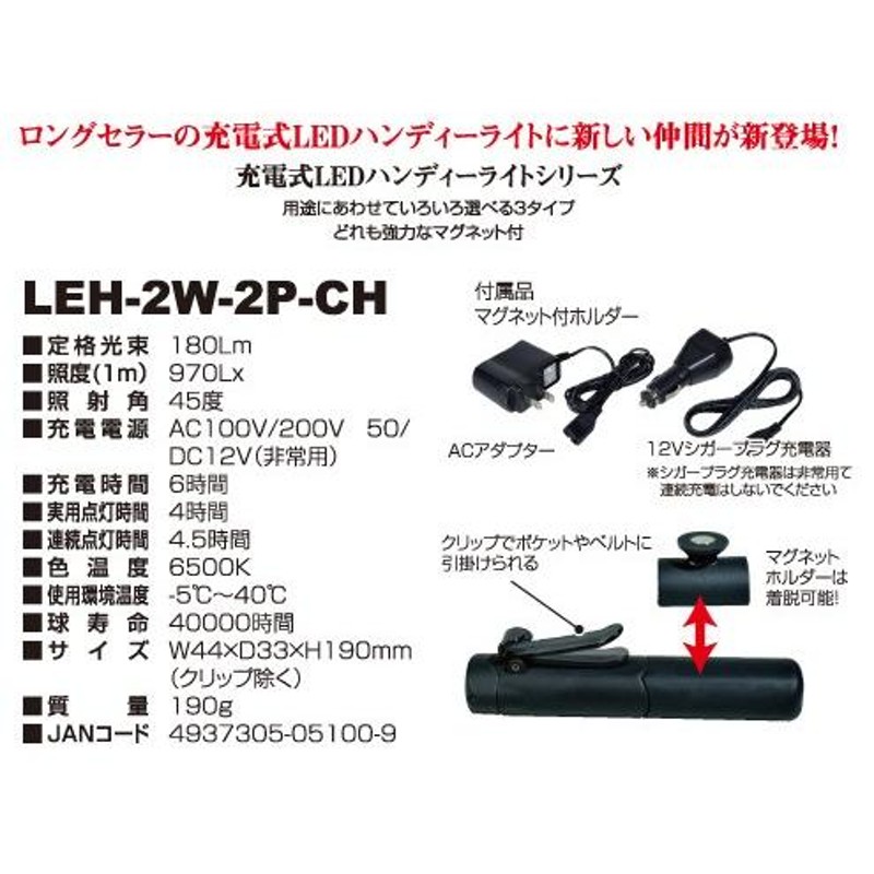 日動工業 充電式LEDハンディライト LEH-2W-2P-CH 【屋外用】 通販 LINEポイント最大0.5%GET LINEショッピング