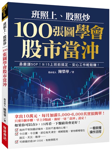 班照上、股照炒 100張圖學會股市當沖：最嚴謹SOP，9：15上班前搞定，安心工作輕鬆賺