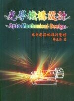 光學機構設計--光電產品的設計聖經 (2版) 林正淳  三民