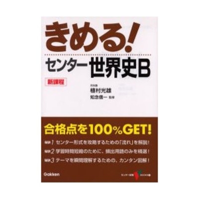 きめる!センター世界史B | LINEショッピング