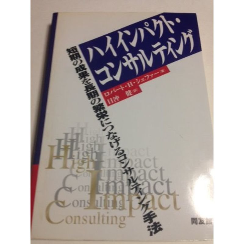 ハイインパクト・コンサルティング?短期の成果を長期の繁栄につなげるコンサルティング手法