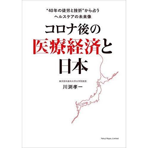 コロナ後の医療経済と日本 “40年の徒労と挫折"から占うヘルスケアの未来像