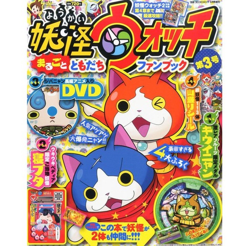 別冊コロコロコミック増刊 妖怪ウォッチまるごとともだちファンブック 3 14年 08月号 雑誌 通販 Lineポイント最大get Lineショッピング