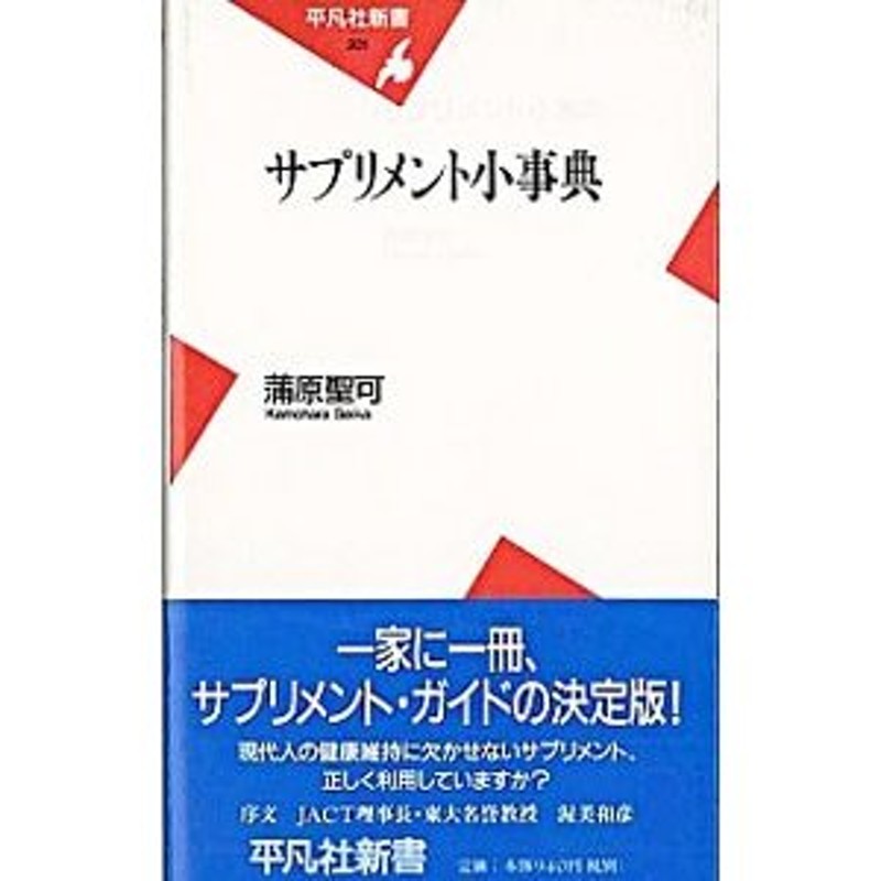 サプリメント事典 - 健康・医学