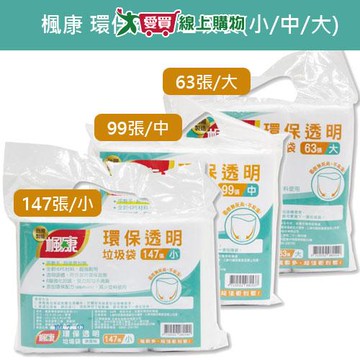 楓康 環保透明垃圾袋-小(147張) 中(99張) 大(63張)【愛買】