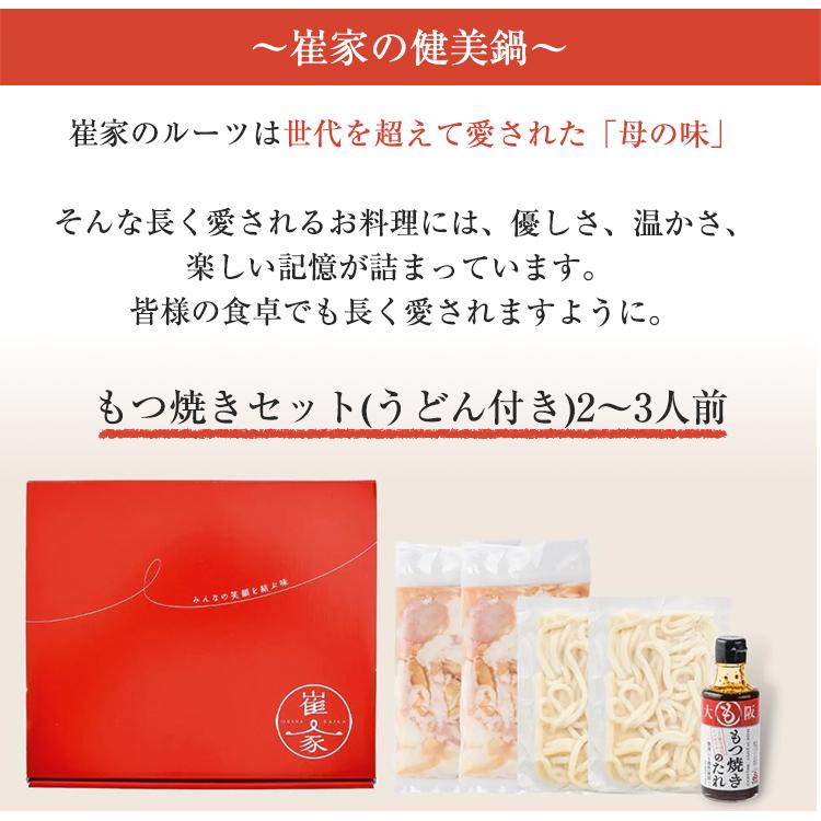 国産牛 もつ焼き うどん付き 2〜3人前セット 崔家の健美鍋 国産 牛ホルモン お歳暮 のし対応可