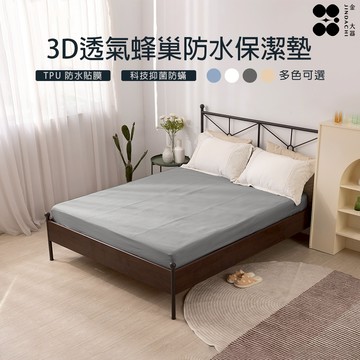 【金大器】3D立體蜂巢保潔墊 100%防水科技 透氣床包式-多規格 單人 雙人 加大 特大 床包式 床墊套 防蹣抗菌
