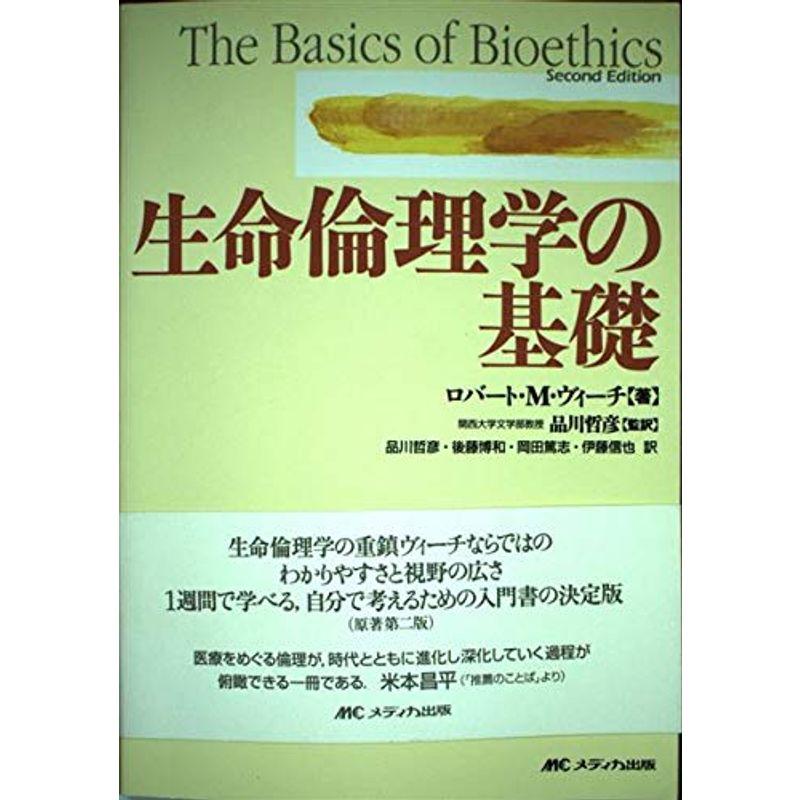 生命倫理学の基礎