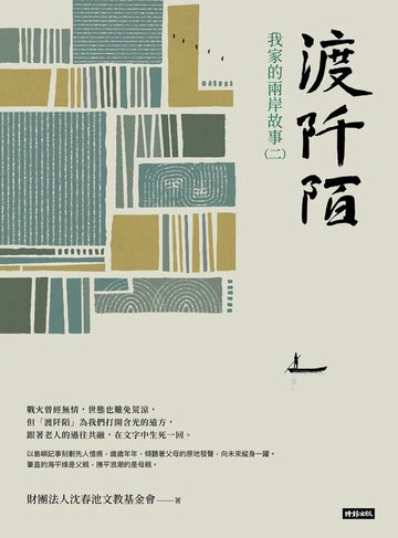 【電子書】渡阡陌：我家的兩岸故事（二）