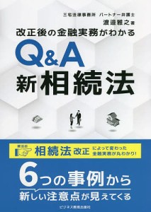 改正後の金融実務がわかるQA新相続法 渡邉雅之