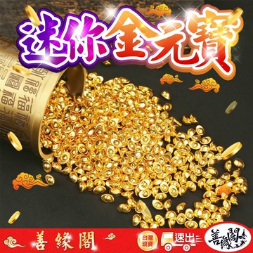 🔥過爐+在台現貨🔥小元寶 實心元寶 金元寶 元寶 元寶配件 招財元寶