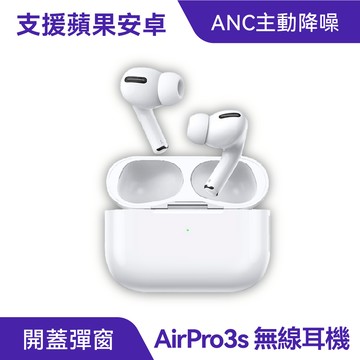 AirPro3S 無線藍芽耳機 【降噪款】｜送無線充電盤、蘋果安卓通用