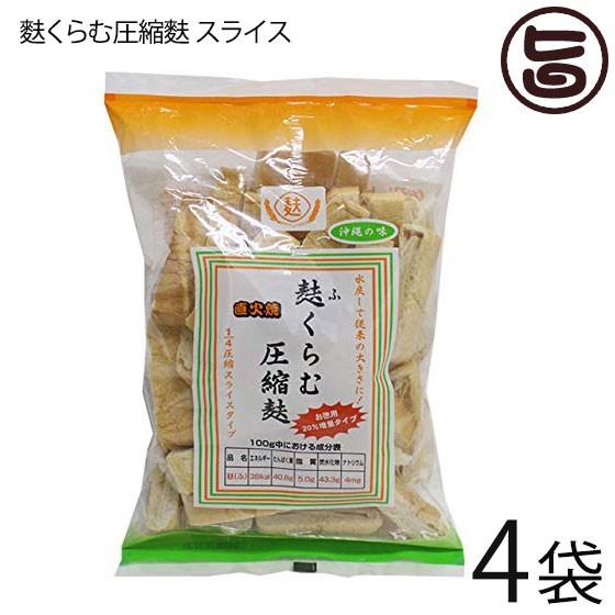 麩くらむ圧縮麩 スライス 72g×4袋 かりゆし製麩 4圧縮スライスタイプ 直下焼 沖縄の味 沖縄 土産 郷土 おかず