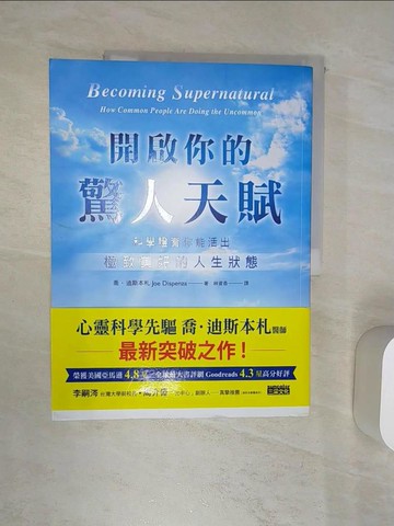 【書寶二手書T1／心理_R4W】開啟你的驚人天賦：科學證實你能活出極致美好的人生狀態_喬．迪斯本札,  林資香