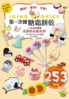 第一次做糖霜餅乾！[二手書_良好]