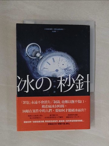【書寶二手書T1／翻譯小說_YQD】冰的秒針_大門剛明