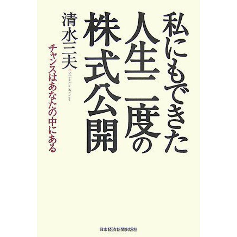 私にもできた人生二度の株式公開: チャンスはあなたの中にある