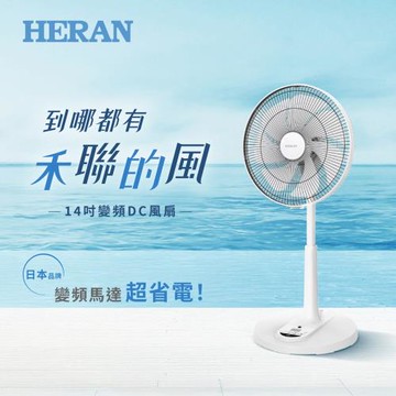 HERAN禾聯 14吋遙控智能7扇葉變頻DC風扇HDF-14AH770-庫