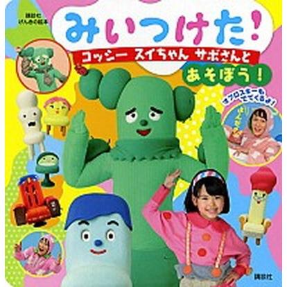 みいつけた！コッシ-　スイちゃん　サボさんとあそぼう！    講談社（単行本） 中古