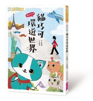 貓巧可5：貓巧可環遊世界【二手書_近全新】TAAZE讀冊生活