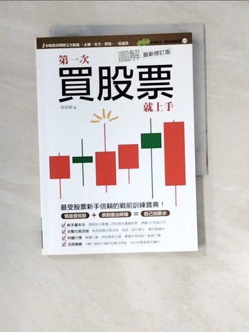 【書寶二手書T9／股票_W5D】圖解第一次買股票就上手(最新修訂版)_李明黎