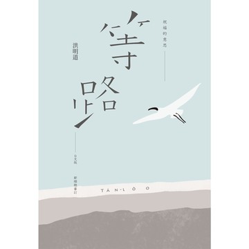 祝福的意思：等路台文版_Readmoo 讀墨電子書