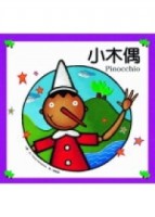 小木偶[二手書_良好]