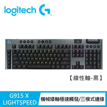 【Logitech G】G915 X 無線機械式電競鍵盤 線性軸/黑色