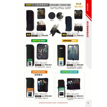 普思AP Macro Wave馬可威 可立式透氣畫筆袋系列(多款)AR9200畫筆袋