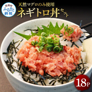 天然マグロのタタキ丼セット 65g×18パック 海鮮 天然 鮪 ネギトロ丼 まぐろたたき 海鮮丼 軍艦巻 手巻寿司 使いやすい 便利 個食 大容量 冷凍配送 小分け お手軽 18人前 ねぎとろ