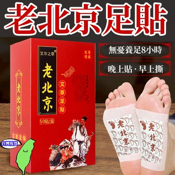 老北京足貼 艾草護足 艾草足貼 薰衣草足貼 竹醋足貼 御仲堂足貼 足貼 足膜 腳膜 腳部貼片 夜間貼 腳部護理