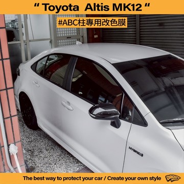 【老爸包膜】TOYOTA 豐田 ALTIS 12代 ABC柱 改色 卡夢 黑化 改色膜 鋼烤質感 貼膜 電腦裁切 塑料件