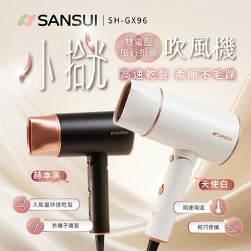 【SANSUI 山水】國際電壓 小拾光摺疊負離子吹風機 潤髮保濕負離子 出國 旅遊 SH-GX96(贈收納袋)