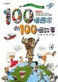 100個國家的100個故事[二手書_良好]