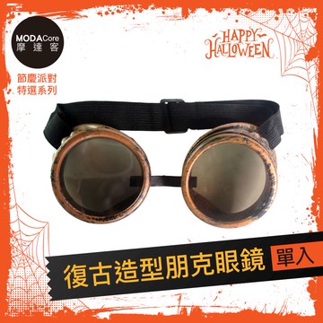 MODACore 摩達客 - 摩達客★萬聖派對變裝扮★復古造型朋克眼鏡★Cosplay
