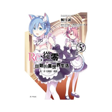 Re:從零開始的異世界生活(第二章)宅邸的一週篇(5)完