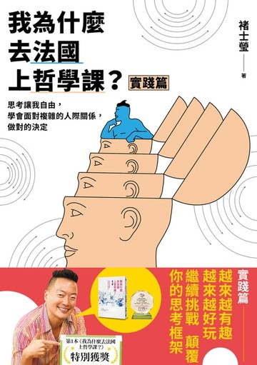 【電子書】我為什麼去法國上哲學課？(實踐篇)