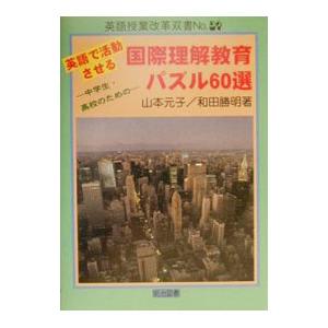 英語で活動させる国際理解教育パズル６０選／和田勝明