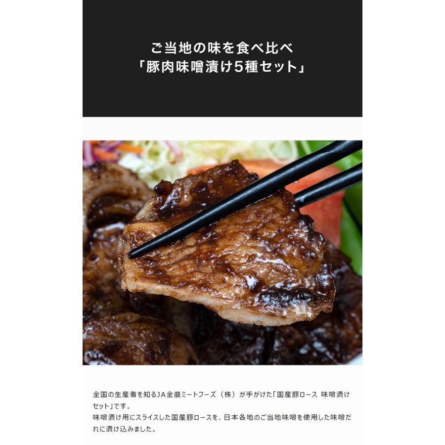 『国産豚ロース肉のご当地味噌漬けセット』5種 1パックずつ 各170g 計850g ※冷凍　送料無料