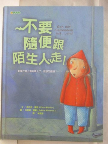 【書寶二手書T5／少年童書_QEI】不要隨便跟陌生人走