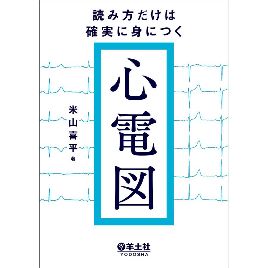 読み方だけは確実に身につく心電図