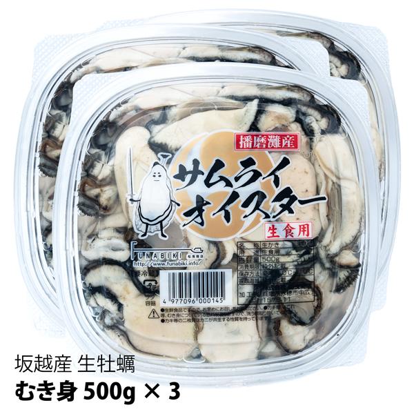 坂越産 生牡蠣むき身500g×3 サムライオイスター！生食OK  　１パック45粒前後★旨味たっぷり！甘くて濃厚★