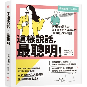 這樣說話，最聰明！：展現你的領導力，但不傷害男人玻璃心的「零威脅」成功法則