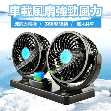 【雙渦輪 萬向旋轉】車用雙頭風扇 車用風扇 車用電風扇 汽車風扇 汽車電風扇 車用電扇  車載檯面風扇 12/24V風扇