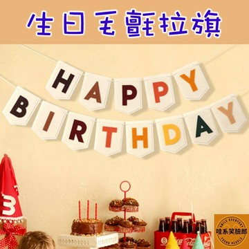 🧡【溫暖復古】毛氈HBD生日拉旗 | 雙層布藝字母掛旗 | 寶寶周歲派對/攝影佈景 | 質感可重複使用 台灣現貨