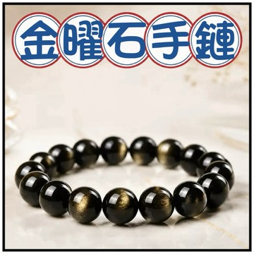 🔥一沐手作🔥 金曜石手鏈 台灣現貨 手鍊 招財 開運 能量 防小人 水晶 黑曜 金曜 曜石 金曜石  EB