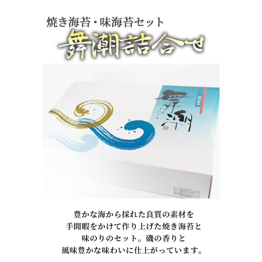 [送料無料]舞潮詰合せ 焼き海苔と味のりのセット ギフト 母の日 詰合せ プレゼント お祝い 内祝い お歳暮 贈り物 父の日 敬老の日 お返し 出産 結婚