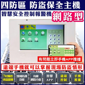帝網kingnet 四防區 保全防盜主機 報警機 七吋觸控螢幕 app 手機遠端 訊息推播 有線
