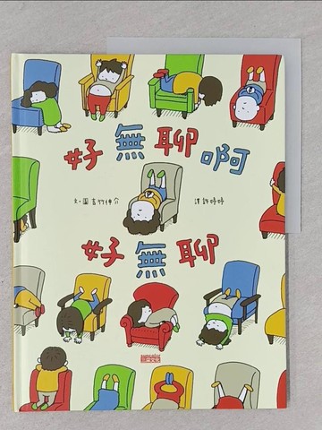 【書寶二手書T1／少年童書_YR4】好無聊啊好無聊_吉竹伸介（Yoshitake Shinsuke）,  許婷婷